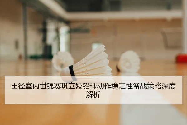 tian-jing-shi-nei-shi-jin-sai-gong-li-jiao-qian-qiu-dong-zuo-wen-ding-xing-bei-zhan-ce-lve-shen-du-jie-xi-2-498.jpg